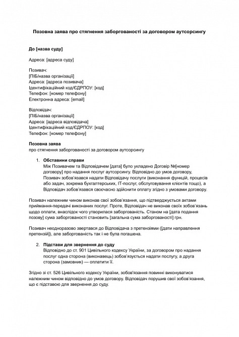 Позовна заява про стягнення заборгованості за договором аутсорсингу зображення 1