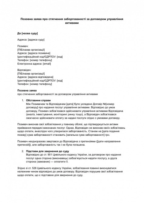 Позовна заява про стягнення заборгованості за договором управління активами зображення 1