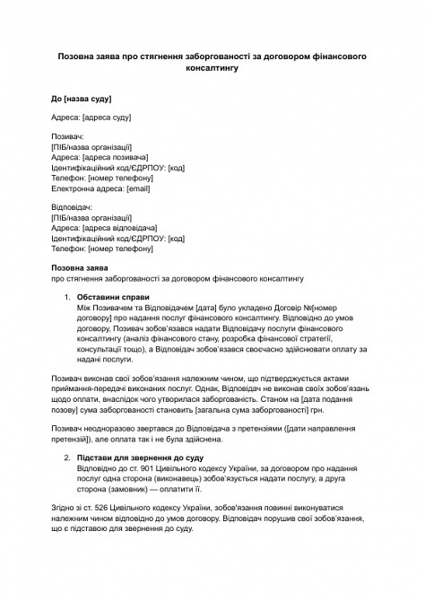 Позовна заява про стягнення заборгованості за договором фінансового консалтингу зображення 1