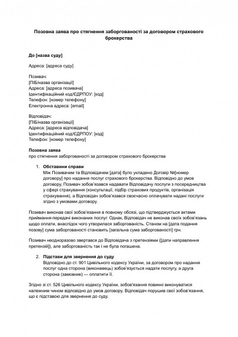 Позовна заява про стягнення заборгованості за договором страхового брокерства зображення 1