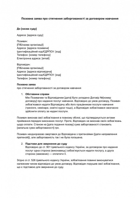 Позовна заява про стягнення заборгованості за договором навчання зображення 1