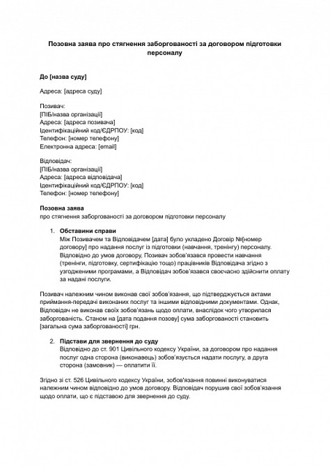 Позовна заява про стягнення заборгованості за договором підготовки персоналу зображення 1