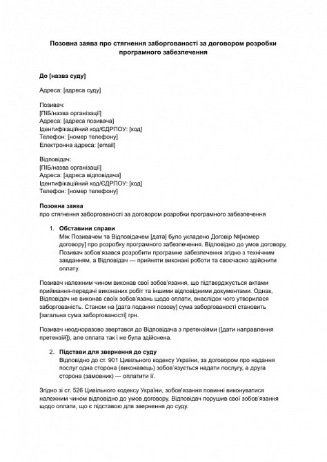 Исковое заявление о взыскании задолженности по договору разработки программного обеспечения изображение 1