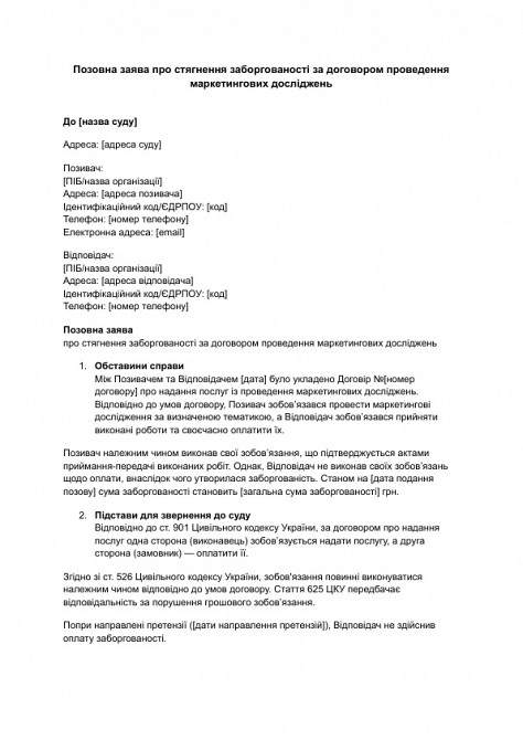 Позовна заява про стягнення заборгованості за договором проведення маркетингових досліджень зображення 1