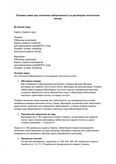 Исковое заявление о взыскании задолженности по договору логистических услуг изображение 1