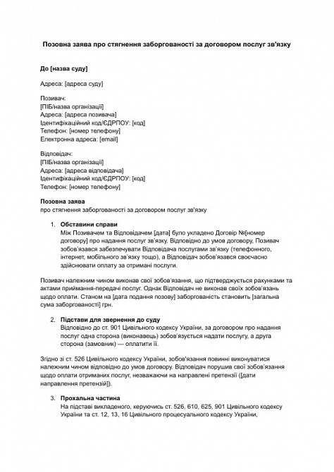 Исковое заявление о взыскании задолженности по договору услуг связи изображение 1