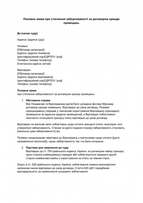 Исковое заявление о взыскании задолженности по договору аренды помещений изображение 1