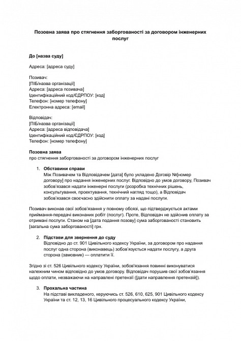 Исковое заявление о взыскании задолженности по договору инженерных услуг изображение 1