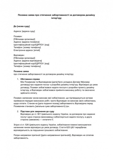 Исковое заявление о взыскании задолженности по договору дизайна интерьера изображение 1