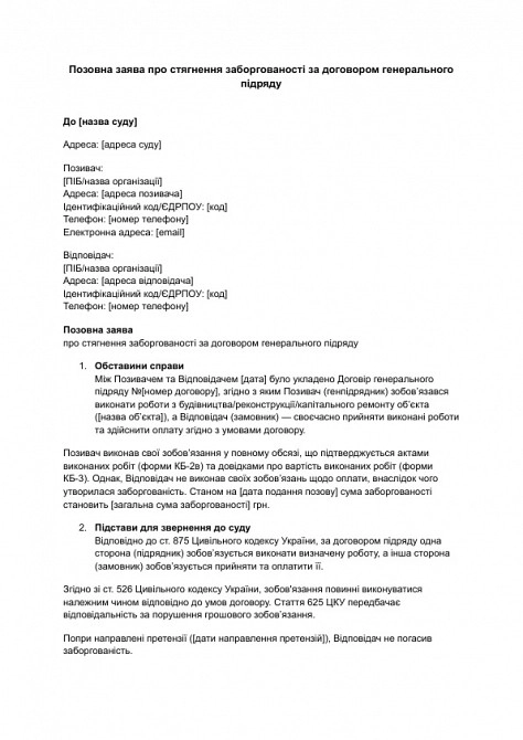 Исковое заявление о взыскании задолженности по договору генерального подряда изображение 1