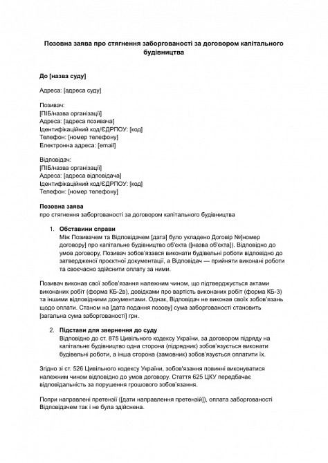Исковое заявление о взыскании задолженности по договору капитального строительства изображение 1