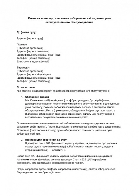 Исковое заявление о взыскании задолженности по договору эксплуатационного обслуживания изображение 1