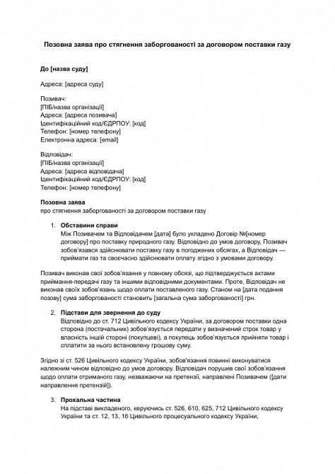 Исковое заявление о взыскании задолженности по договору поставки газа изображение 1