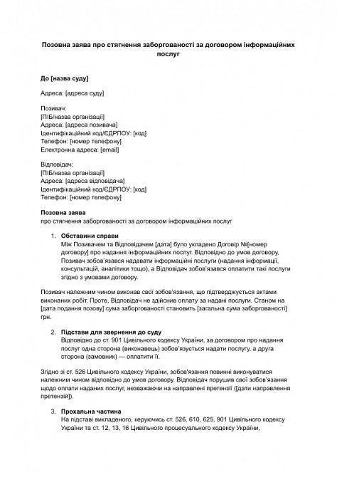 Позовна заява про стягнення заборгованості за договором інформаційних послуг зображення 1