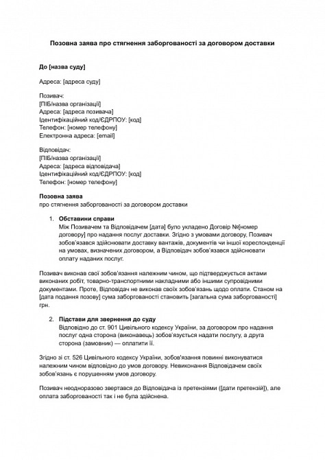 Позовна заява про стягнення заборгованості за договором доставки зображення 1