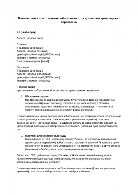 Исковое заявление о взыскании задолженности по договору транспортных перевозок изображение 1