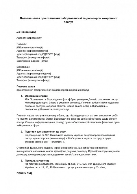 Исковое заявление о взыскании задолженности по договору охранных услуг изображение 1