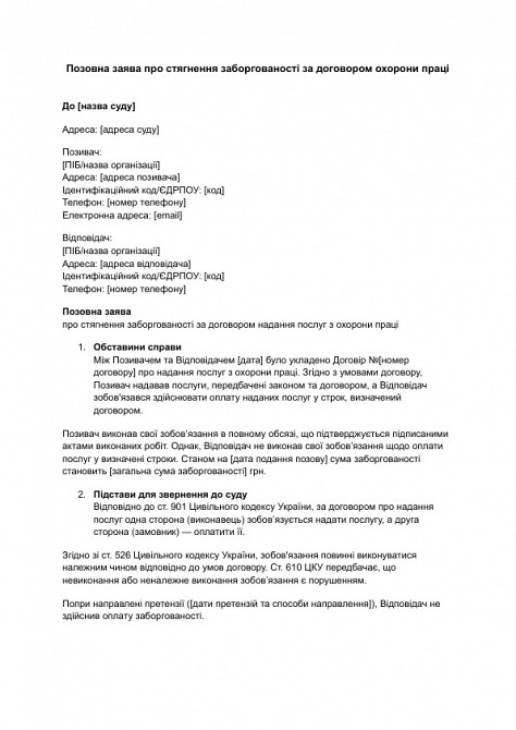 Исковое заявление о взыскании задолженности по договору охраны труда изображение 1