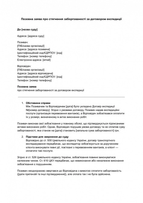 Исковое заявление о взыскании задолженности по договору экспедирования изображение 1