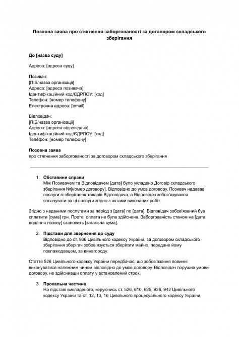Позовна заява про стягнення заборгованості за договором складського зберігання зображення 1