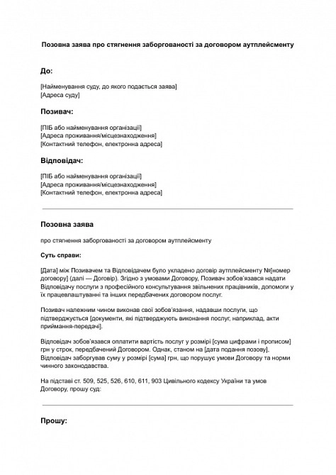 Позовна заява про стягнення заборгованості за договором аутплейсменту зображення 1