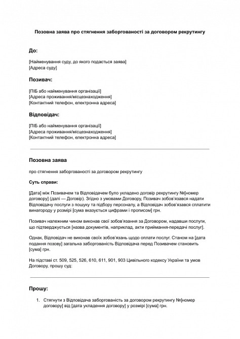 Исковое заявление о взыскании задолженности по договору рекрутинга изображение 1