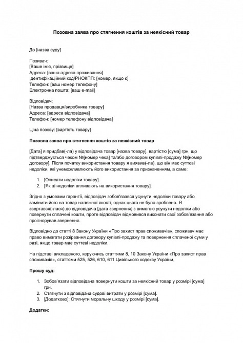 Позовна заява про стягнення коштів за неякісний товар зображення 1