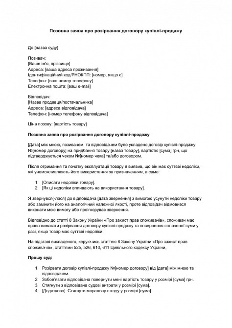 Исковое заявление о расторжении договора купли-продажи изображение 1