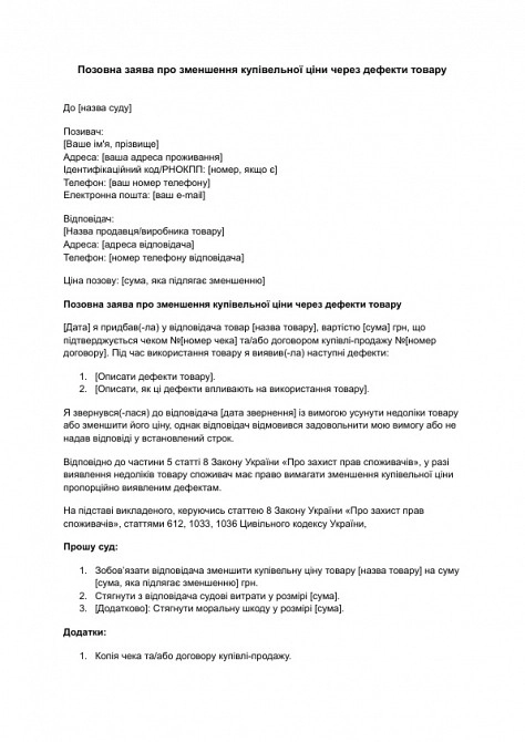 Позовна заява про зменшення купівельної ціни через дефекти товару зображення 1