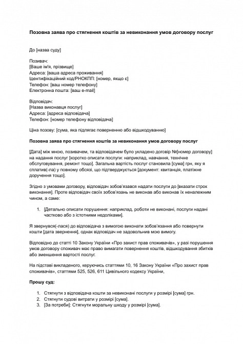 Позовна заява про стягнення коштів за невиконання умов договору послуг зображення 1