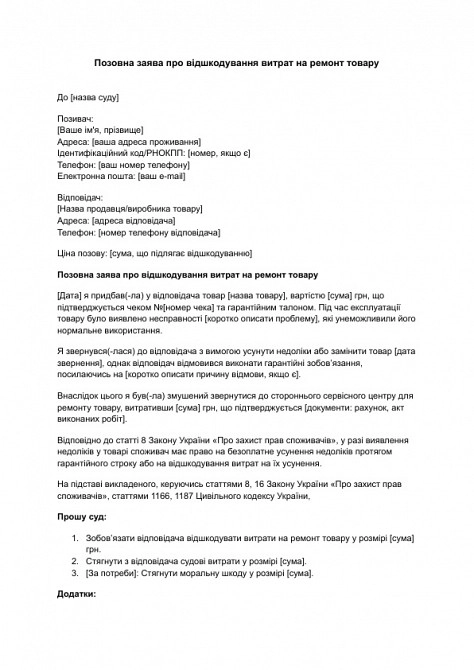 Исковое заявление о возмещении расходов на ремонт товара изображение 1