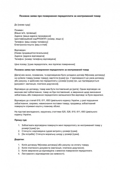 Позовна заява про повернення передоплати за неотриманий товар изображение 1