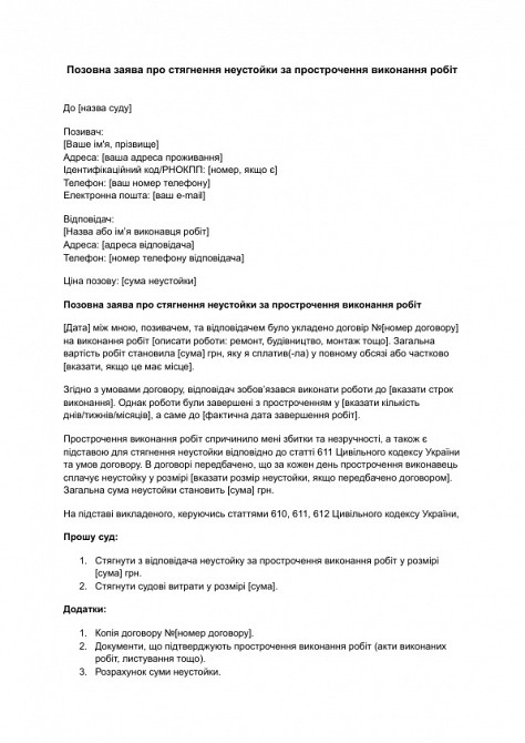 Позовна заява про стягнення неустойки за прострочення виконання робіт зображення 1
