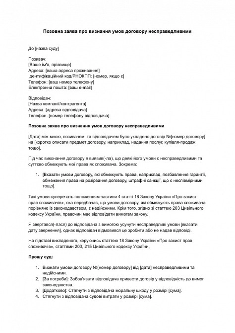 Позовна заява про визнання умов договору несправедливими изображение 1