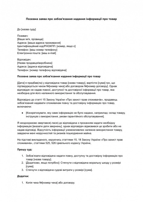 Позовна заява про зобов'язання надання інформації про товар зображення 1