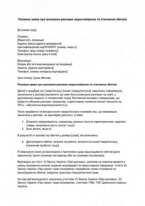 Позовна заява про визнання реклами недостовірною та стягнення збитків зображення 1