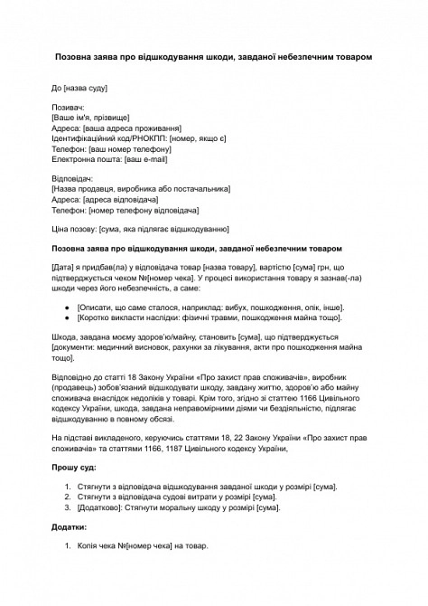 Позовна заява про відшкодування шкоди, завданої небезпечним товаром зображення 1