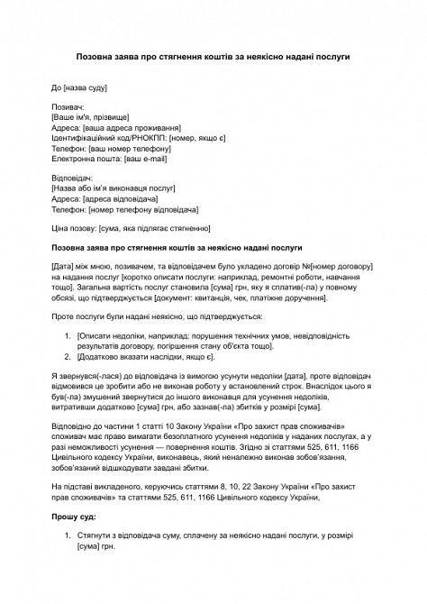 Позовна заява про стягнення коштів за неякісно надані послуги зображення 1