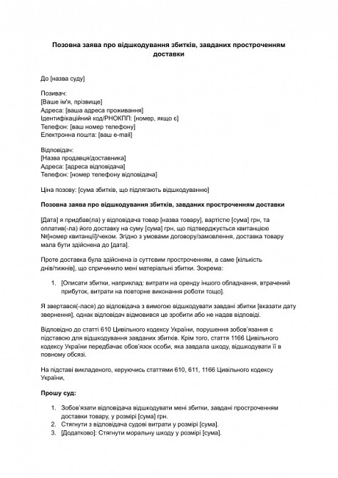 Исковое заявление о возмещении убытков, причиненных просрочкой доставки изображение 1