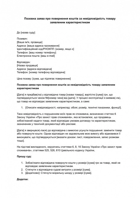 Исковое заявление о возврате средств за несоответствие товара заявленным характеристикам изображение 1