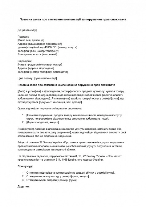 Исковое заявление о взыскании компенсации за нарушение прав потребителя изображение 1