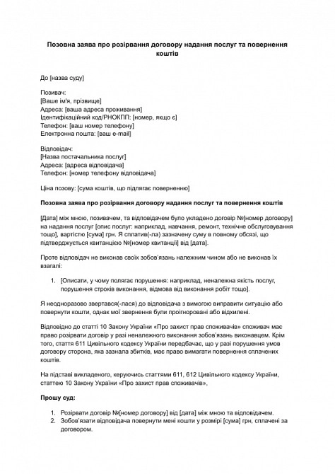 Позовна заява про розірвання договору надання послуг та повернення коштів зображення 1