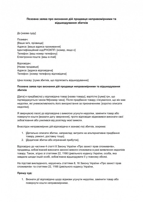 Позовна заява про визнання дій продавця неправомірними та відшкодування збитків зображення 1