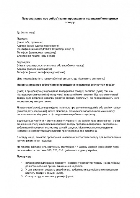 Позовна заява про зобов'язання проведення незалежної експертизи товару зображення 1