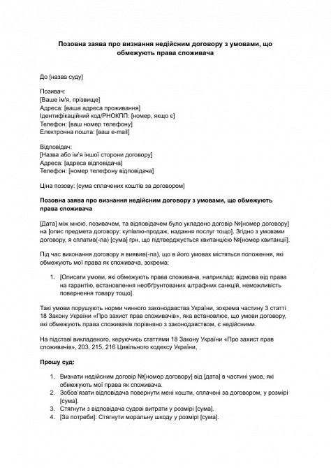 Позовна заява про визнання недійсним договору з умовами, що обмежують права споживача зображення 1