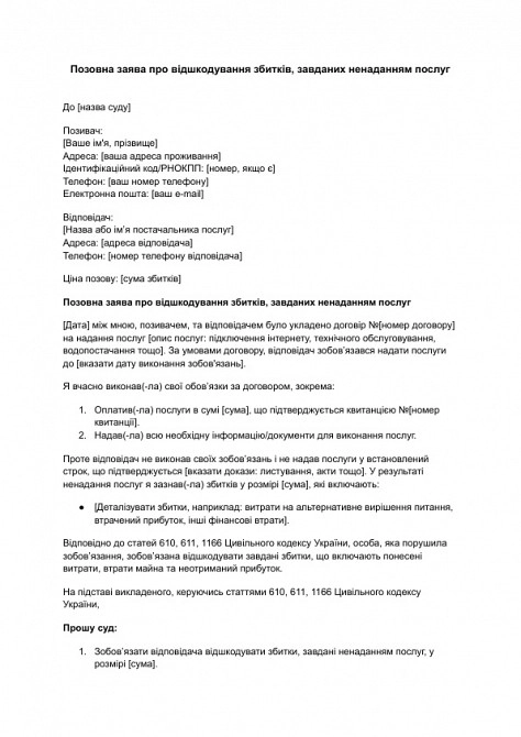 Позовна заява про відшкодування збитків, завданих ненаданням послуг зображення 1