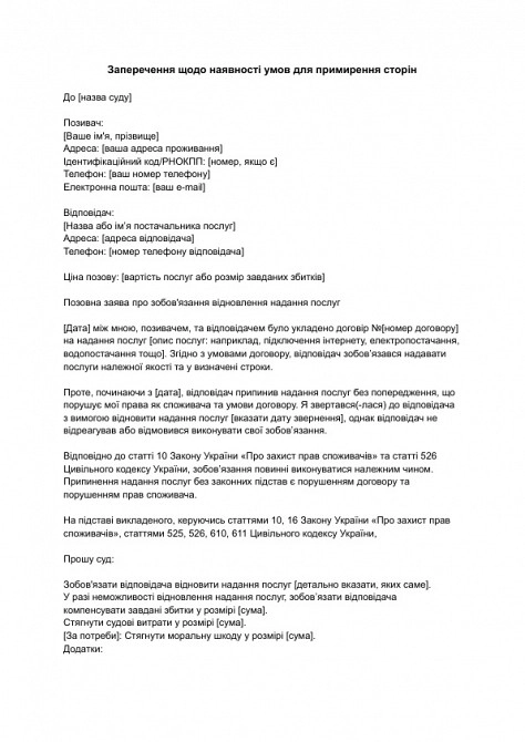 Позовна заява про зобов'язання відновлення надання послуг зображення 1
