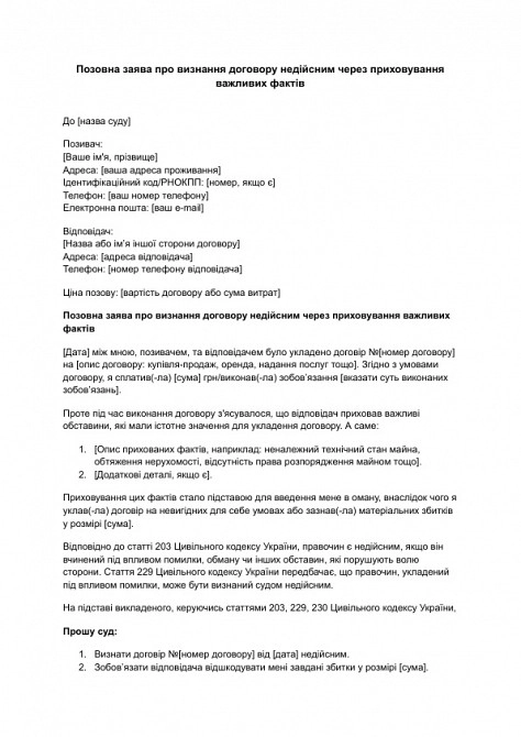 Исковое заявление о признании договора недействительным из-за сокрытия важных фактов изображение 1