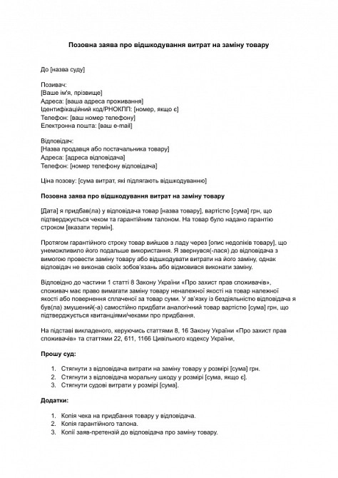 Позовна заява про відшкодування витрат на заміну товару зображення 1