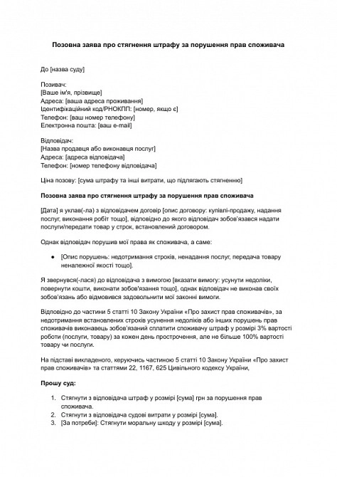 Позовна заява про стягнення штрафу за порушення прав споживача зображення 1